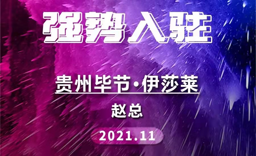 加盟喜讯 | 贵州毕节黄瓜成视频人APP重新连接！